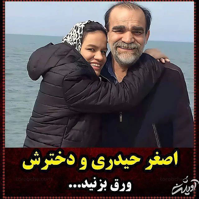 اصغر حیدری و دخترش اصغر حیدری و دخترش